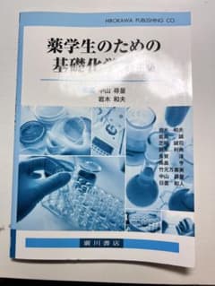 薬学生のための基礎化学 修正版のサムネイル