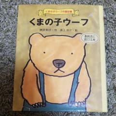 専用！　くまの子ウーフのサムネイル