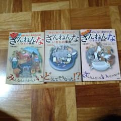 ざんねんないきもの事典　3冊セットのサムネイル