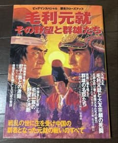 [모리 모토나리 그 야망과 군웅들] 빅맨 스페셜 역사 클로즈업