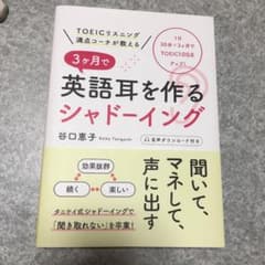 TOEICリスニング満点コーチが教える 3ヶ月で英語耳を作るシャドーイングのサムネイル