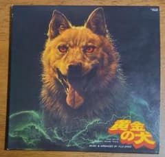 中古CD 黄金の犬 オリジナルサウンドトラック - メルカリ