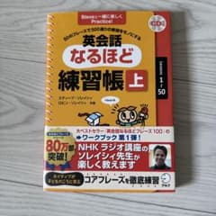 英会話なるほど練習帳 上のサムネイル