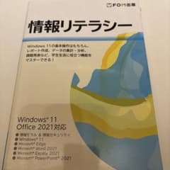 情報リテラシー Windows 11/Office 2021対応のサムネイル