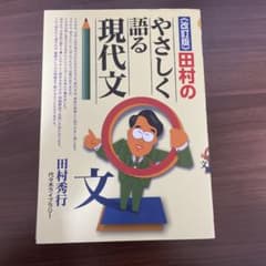 田村のやさしく語る現代文のサムネイル