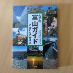 大学的富山ガイド こだわりの歩き方のサムネイル