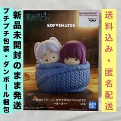 장송의 프리렌 대형 SOFVIMATES ぬくぬく 피규어
