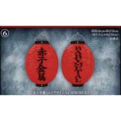 新品未使用　赤子金属　提灯　BABYMETALのサムネイル