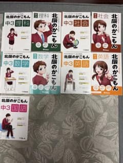 北辰のかこもん 中3 5教科セット 2023 2024年度のサムネイル