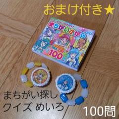 スター☆トゥインクルプリキュアまちがいさがしブック 100問