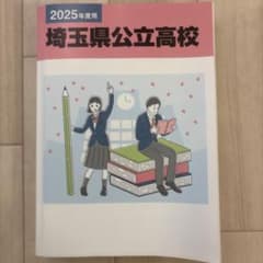 2025年度用 埼玉県公立高校 入試問題集のサムネイル