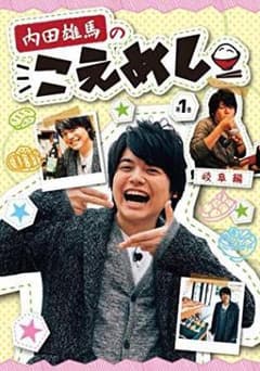 内田雄馬 こえめしのサムネイル