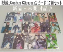 【未開封】機動戦士Gundam GQuuuuuuX　ウエハース　17種セット