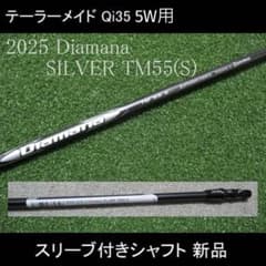 【新品未使用】TaylorMade Diamana TM55 S シャフトのサムネイル