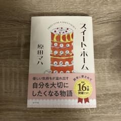 スイート・ホーム　原田マハのサムネイル