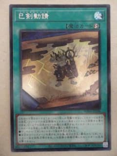 遊戯王】 巳剣勧請 (ミツルギカンジョウ) シークレット - メルカリ