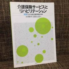 介護保険サービスとリハビリテーション 介護 本のサムネイル