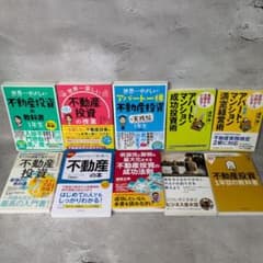 【美品】不動産投資・資産運用関連書籍 まとめ売り 10冊セットのサムネイル