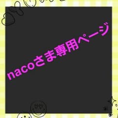 ☆naco様　専用ページ☆のサムネイル