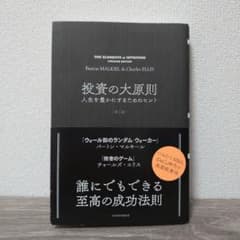 投資の大原則 人生を豊かにするためのヒントのサムネイル