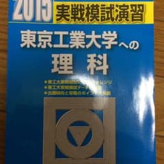東京工業大学への理科(2015)のサムネイル