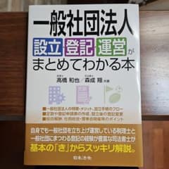 一般社団法人設立・登記・運営がまとめてわかる本のサムネイル