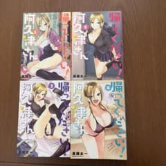帰ってください！阿久津さん　1巻〜4巻セット　送料出品者負担のサムネイル