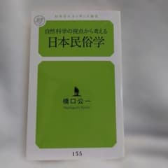 自然科学の視点から考える日本民俗学