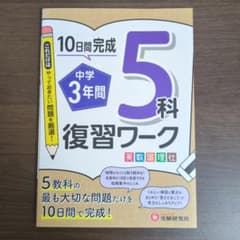 中学3年間 5科復習ワーク 10日間完成のサムネイル