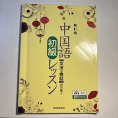 中国語初級レッスンのサムネイル