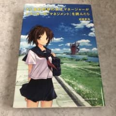 もし高校野球の女子マネージャーがドラッカーの『マネジメント』を読んだらのサムネイル