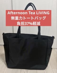 極美品】アフタヌーンティー 無重力トートバッグ L ブラック 負担37