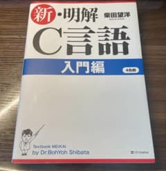 新明解c言語　入門編のサムネイル