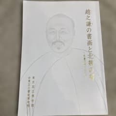 趙之謙の書画と北魏の書 図録 - メルカリ