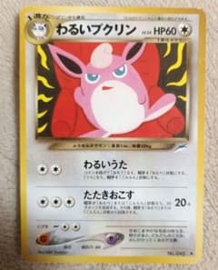 わるいプクリン 旧裏 ポケモンカード 初期 パック第4弾 闇、そして光へ