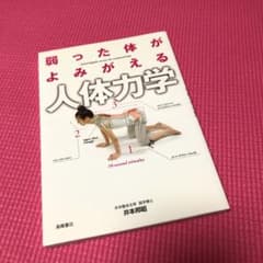 弱った体がよみがえる人体力学　本のサムネイル