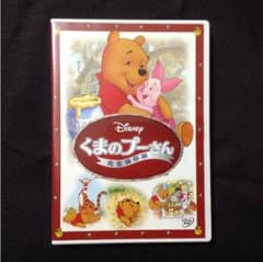 えり様専用   美品  くまのプーさん 完全保存版 DVDのサムネイル