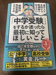 中学受験をするか迷ったら最初に知ってほしいことのサムネイル