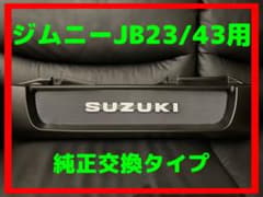 ✨即購入可【新品•未使用】ジムニーJB23/43用     フロントグリルのサムネイル