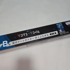 이치방쿠지 리콜리스 리코일 B상 걸식 아트 포스터 이노우에 타키나
