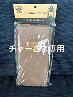 カメヤマ　オイルランタンケースのサムネイル