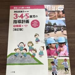 3・4・5歳児の指導計画 幼稚園【改訂版】のサムネイル