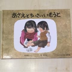 あさえとちいさいいもうとのサムネイル