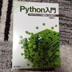 Python入門　プログラミングのサムネイル