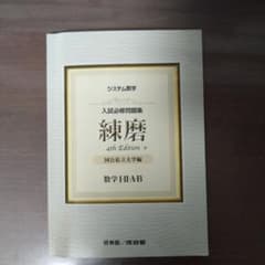 システム数学入試必修問題集練磨数学1・2・A・Bのサムネイル