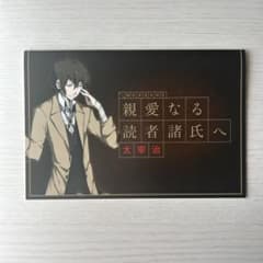 こ*こ様 文豪ストレイドッグス 太宰治 特典 イラストカードのサムネイル