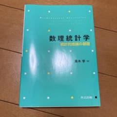 数理統計学 統計的推論の基礎のサムネイル