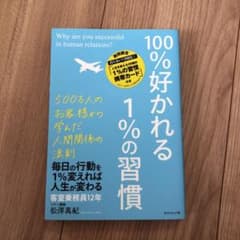 100%好かれる1%の習慣 : 500万人のお客様から学んだ人間関係の法則のサムネイル