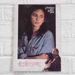 映画パンフレット【2冊目以降+100円】愛は静けさの中にのサムネイル