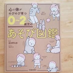 心と体がのびのび育つ 0～2歳児のあそび図鑑のサムネイル